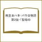 教皇ヨハネ・パウロ物語 第2版-「聖母の