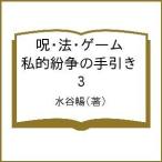 呪・法・ゲーム 私的紛争の手引き 3/水谷暢