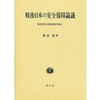 戦後日本の安全保障論議 憲法9条と日米安