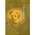 ラブと友たち 手術に立ち会ったイヌ/ジョン・ブラウン/川満富裕