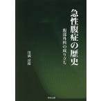 急性腹症の歴史 腹部外科の成り立