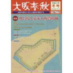 大阪春秋 大阪の歴史と文化と産業を発信する 第173号/旅行