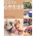 1001の自然生活術 健康と美容と住まいとペットケアのレシピ/ローレル・ヴコヴィック/ナチュラル・ヘルス・マガジン編集部/豊田成子