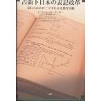 占領下日本の表記改革 忘れられたローマ字による教育実験/J．マーシャル・アンガー/奥村睦世