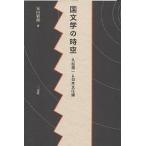 国文学の時空 久松潜一と日本文化論/安田敏朗