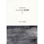 シュトルム名作集 1/テーオドール・シュトルム/日本シュトルム協会/田中まり