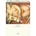  Max * Beck man новое время искусство что касается традиция. проблема / рукоятка s* bell tink/ Okabe ...