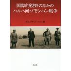 国際的視野のなかのハルハ河・ノモンハン戦争/ボルジギン・フスレ