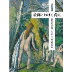 絵画における真実 近代化社会に対するセザンヌの実践の意味/永井隆則