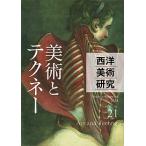  запад изобразительное искусство изучение No.21(2024)/[ запад изобразительное искусство изучение ] редактирование комитет 
