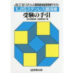 JISステンレス鋼溶接受験の手引 JIS Z 3821ステンレス鋼溶接技能者研修テキスト / 日本溶接協会出版委員会