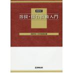 溶接・接合技術入門/溶接学会/日本溶接協会