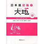 日本語初級2大地メインテキスト/山崎佳子