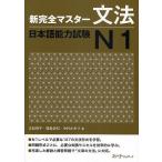 新完全マスター文法日本語能力試験N1/友松悦子/福島佐知/中村かおり