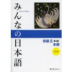 みんなの日本語初級2本冊/スリーエーネットワーク