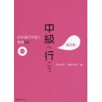 中級へ行こう 日本語の文型と表現55/平井悦子/三輪さち子