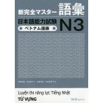 新完全マスター語彙 日本語能力試験N3（ベトナム語版）