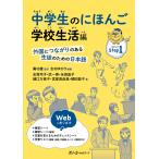 中学生のにほんご 外国につながりのある生徒のための日本語 Step1/志村ゆかり/庵功雄/志賀玲子