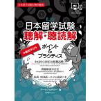 日本留学試験聴解・聴読解ポイント&プラクティス
