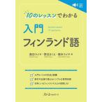 10. урок . понимать введение Финляндия язык / внутри рисовое поле laiya/...../ Хасимото laiya