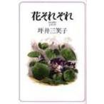 花 それぞれ