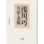 浅川巧日記と書簡/浅川巧/高崎宗司