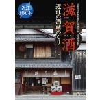 滋賀酒 近江の酒蔵めぐり/滋賀の日本酒を愛する酔醸会/辻村耕司/旅行