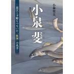 小泉斐 近江と下野をつないだ「鮎図」の名手/小林聖夫