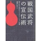 ショッピング戦国武将 戦国武将の宣伝術 隠された名将のコミュニケーション戦略/童門冬二