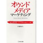 オウンドメディアマーケティング 顧客との関係を創造し、ビジネスを強化する自社メディア戦略/井浦知久