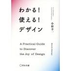 わかる!使える!デザイン/小杉幸一