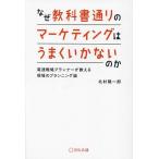 なぜ教科書通りのマーケティングはうまくいかないのか 電通戦略プランナーが教える現場のプランニング論/北村陽一郎