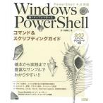 動くサンプルで学べるWindows PowerShellコマンド&amp;スクリプティングガイド/五十嵐貴之