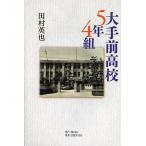 大手前高校5年4組/田村英也