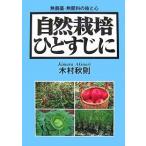 自然栽培ひとすじに 無農薬・無肥料の技と心/木村秋則