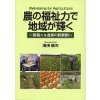  сельское хозяйство. благосостояние сила . регион . светит сельское хозяйство удача +α полосный .. новый развитие Well-being by Agriculture/ hamada ..