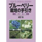 ブルーベリー栽培の手引き 特性・管理・作業/福田俊