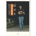 障害をのりこえて 僕の青春/山根昇