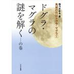 鬼滅の刃はドグラ・マグラ 1/梅乃木彬夫