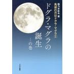 鬼滅の刃はドグラ・マグラ 2/梅乃木彬夫