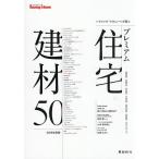 ハウジング・トリビューンが選ぶプレミアム住宅建材50 2026年度版/ハウジング・トリビューン編集部