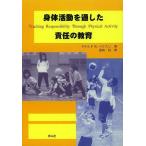 身体活動を通した責任の教育/D．R．ヘリスン/道向良