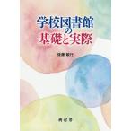 学校図書館の基礎と実際/後藤敏行