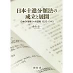 日本十進分類法の成立と展開 日本の「標準」への道程1928-1949/藤倉恵一