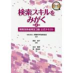 検索スキルをみがく 検索技術者検定3級公式テキスト/原田智子/情報科学技術協会/吉井隆明