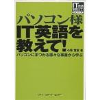 パソコン様IT英語を教えて! パソコンにまつわる様々な事象から学ぶ/小坂貴志