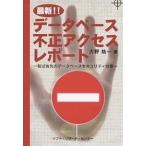 最新!!データベース不正アクセスレポート 転ばぬ先のデータベースセキュリティ対策/大野祐一