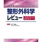 整形外科学レビュー 最新主要文献とガイドラインでみる 2023-’24/竹下克志