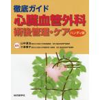 徹底ガイド心臓血管外科術後管理・ケア ハンディ版 / 山中源治 / 小泉雅子