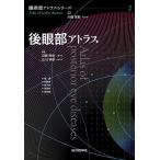 後眼部アトラス/近藤峰生/辻川明孝